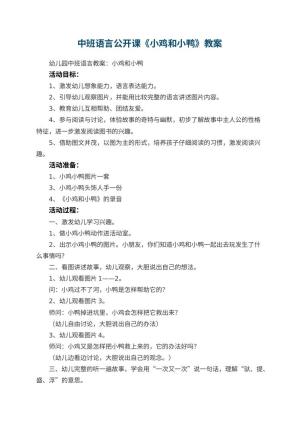 幼儿园中班语言公开课教案《小鸡和小鸭》 包含反思预览