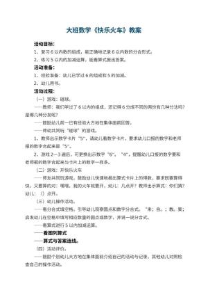 幼儿园大班数学优秀教案《快乐火车》 包含反思预览