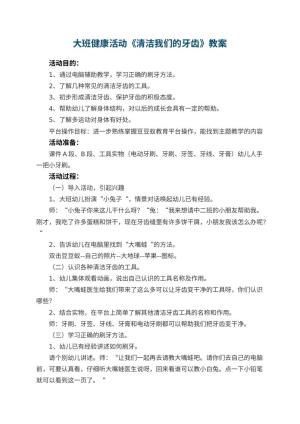 幼儿园大班健康活动教案《清洁我们的牙齿》 包含反思预览