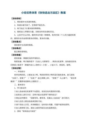 幼儿园小班优秀体育教案《快快逃出污染区》 包含反思