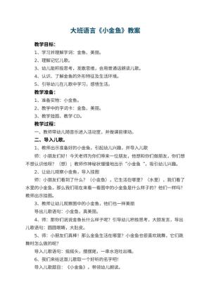 幼儿园大班语言教案《小金鱼》 包含反思