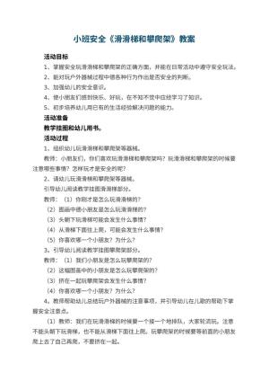 幼儿园小班安全教案《滑滑梯和攀爬架》 包含反思预览