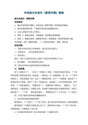幼儿园中班奥尔夫音乐教案《葡萄牙舞》