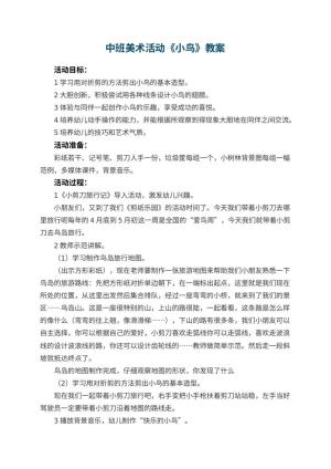 幼儿园中班美术活动教案《小鸟》 包含反思