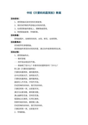 幼儿园中班教案《只要妈妈露笑脸》 包含反思