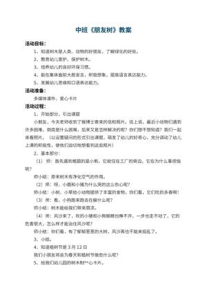 幼儿园中班教案《朋友树》 包含反思