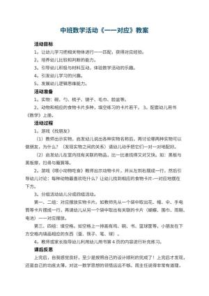 幼儿园中班数学活动教案《一一对应》 包含反思预览