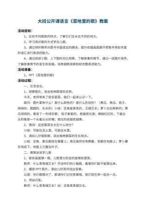 幼儿园大班公开课语言教案《菜地里的歌》 包含反思