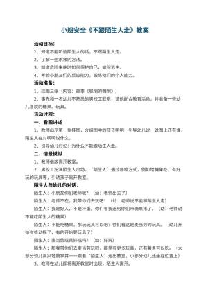 幼儿园 小班安全教案《不跟陌生人走》 包含反思预览