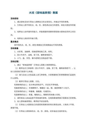 幼儿园大班教案《尝味画表情》 包含反思预览