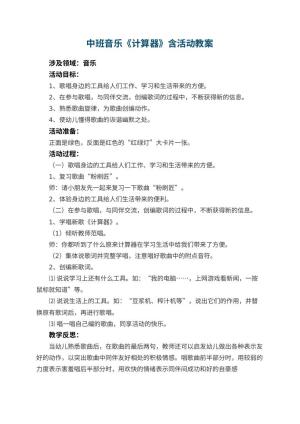 幼儿园中班音乐教案《计算器》含活动 包含反思