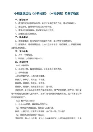 幼儿园小班健康活动《小鸭找家》（一物多练）优秀教案及教学 包含反思