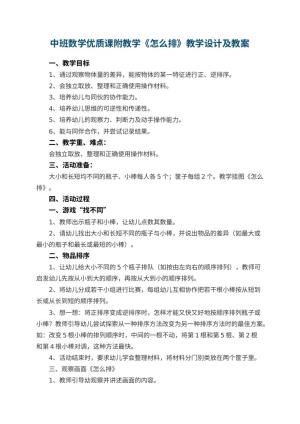 幼儿园中班数学优质课教案附教学《怎么排》教学设计及 包含反思预览