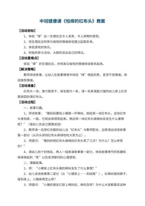 幼儿园中班健康课教案《怕痒的红布头》 包含反思预览