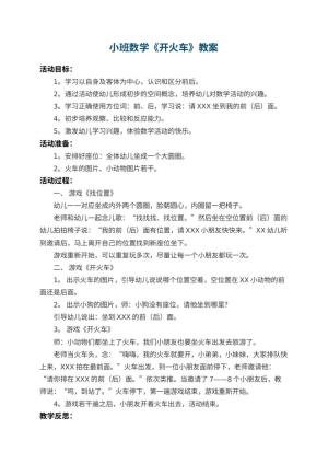 幼儿园小班数学教案《开火车》 包含反思预览