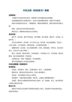 幼儿园中班主题教案《我爱夏天》 包含反思预览