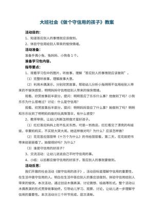 幼儿园大班社会优秀教案《做个守信用的孩子》 包含反思预览