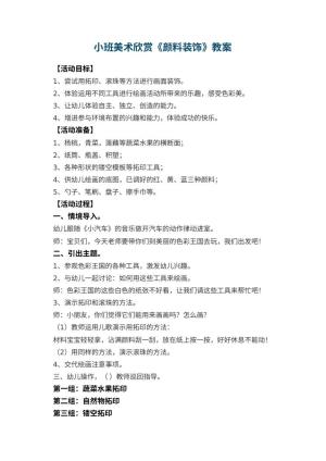 幼儿园小班美术欣赏教案《颜料装饰》 包含反思预览