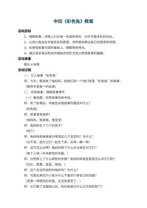 幼儿园中班教案《彩色兔》 包含反思预览