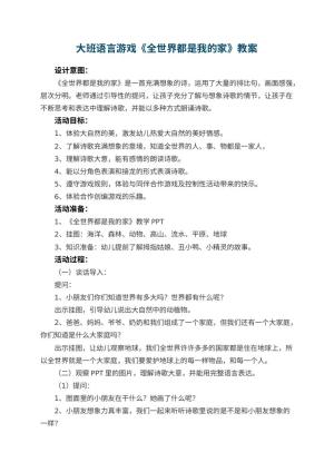 幼儿园大班语言游戏教案《全世界都是我的家》 包含反思预览