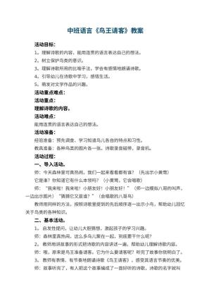 幼儿园中班语言教案《鸟王请客》 包含反思预览