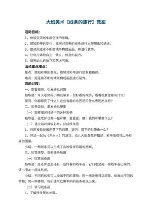 幼儿园大班美术教案《线条的旅行》 包含反思预览