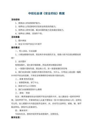 幼儿园中班社会课教案《安全的玩》 包含反思预览