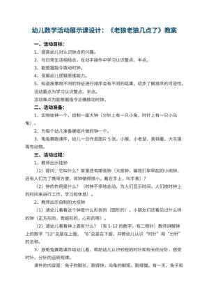 幼儿园幼儿数学活动展示课教案设计：《老狼老狼几点了》预览