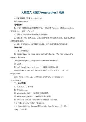 幼儿园大班英文教案《蔬菜Vegetables》预览