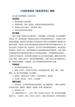 幼儿园小班体育游戏教案《兔宝宝开车》 包含反思预览