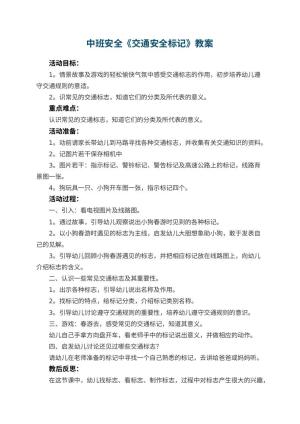 幼儿园中班安全优秀教案《交通安全标记》 包含反思