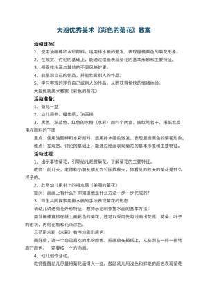 幼儿园大班优秀美术教案《彩色的菊花》 包含反思预览