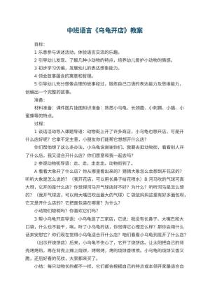 幼儿园中班语言《乌龟开店》教案 包含反思预览