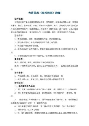 幼儿园大班美术教案《魔术喷画》 包含反思预览