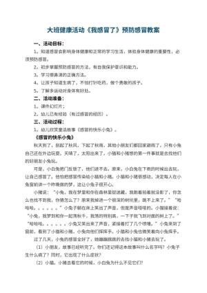 幼儿园大班健康活动《我感冒了》预防感冒教案 包含反思预览