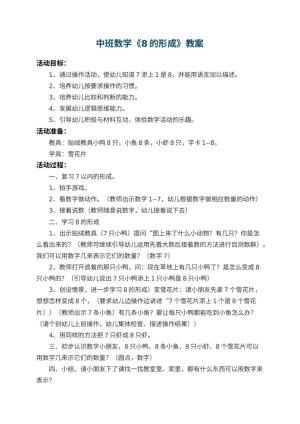 幼儿园中班数学教案《8的形成》 包含反思