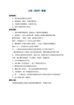 幼儿园小班教案《洗手》预览
