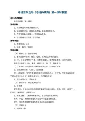 幼儿园中班音乐活动教案《与妈妈共舞》第一课时 包含反思