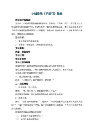 幼儿园小班音乐教案《手腕花》
