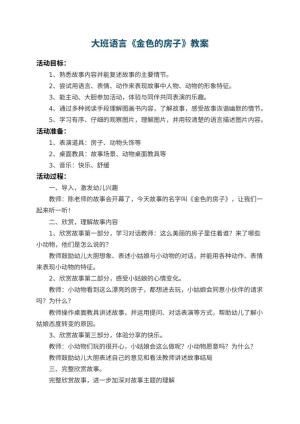 幼儿园大班语言教案《金色的房子》 包含反思预览