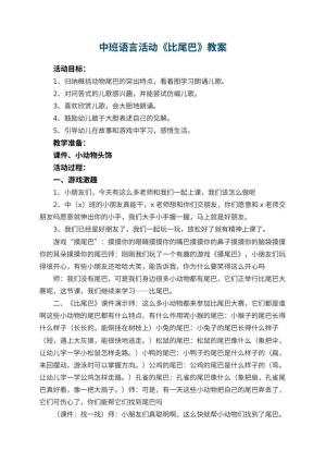 幼儿园中班语言活动教案《比尾巴》 包含反思预览