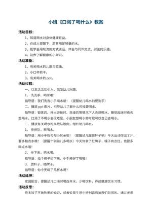 幼儿园小班教案《口渴了喝什么》 包含反思预览
