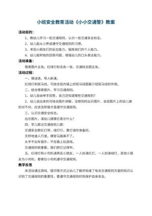 幼儿园小班安全教育活动教案《小小交通警》 包含反思预览