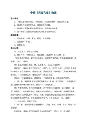 幼儿园中班教案《贝壳孔雀》预览