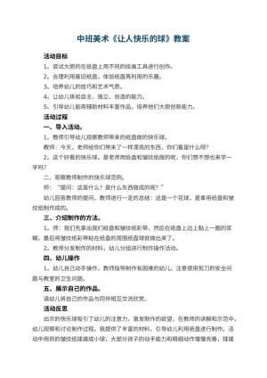 幼儿园中班美术教案《让人快乐的球》 包含反思预览
