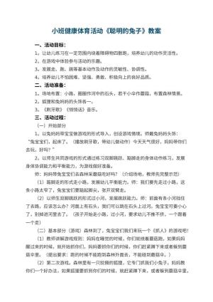幼儿园小班健康体育活动教案《聪明的兔子》 包含反思