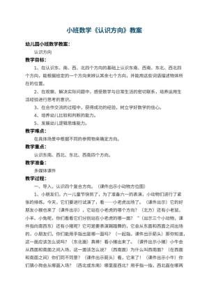 幼儿园小班数学优秀教案《认识方向》 包含反思