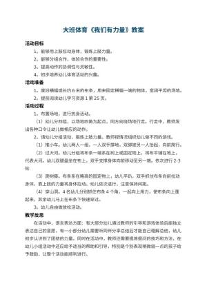 幼儿园大班体育教案《我们有力量》 包含反思预览