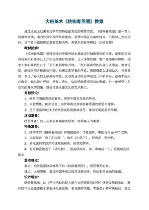 幼儿园大班美术《桃柳春燕图》优秀教案预览