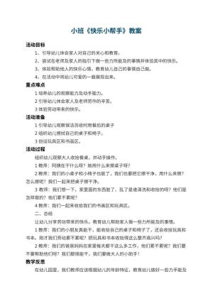 幼儿园小班教案《快乐小帮手》 包含反思